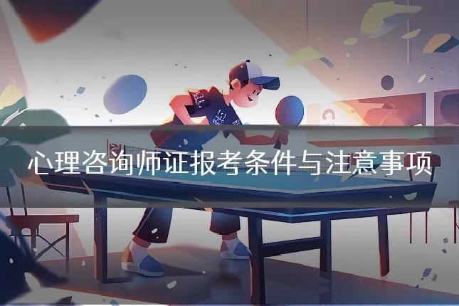 心理咨询师证报考条件与注意事项