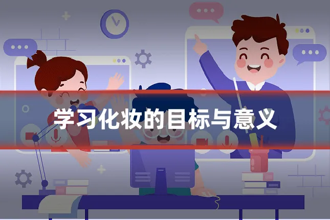 学习化妆的目标与意义