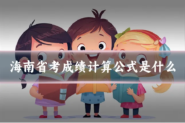 海南省考成绩计算公式是什么