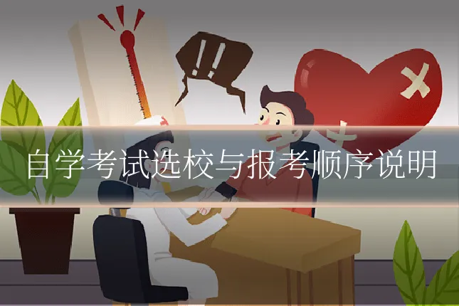 自学考试选校与报考顺序说明