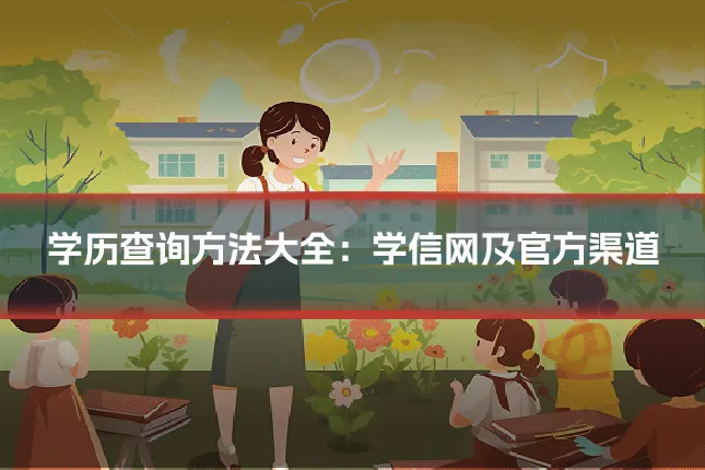 学历查询方法大全:学信网及官方渠道