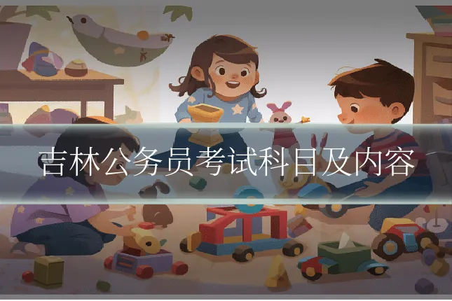 吉林公务员考试科目及内容
