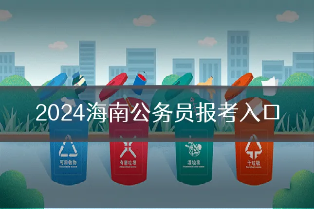 2024海南公务员报考入口