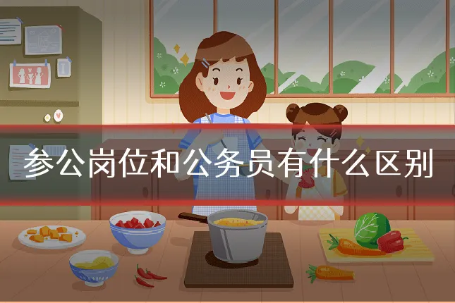 参公岗位和公务员有什么区别