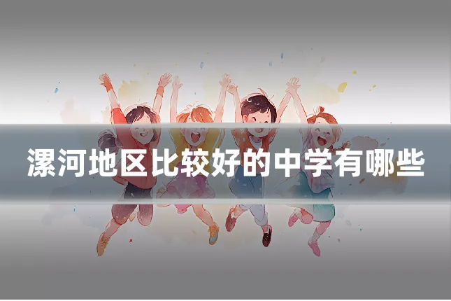 漯河地区比较好的中学有哪些