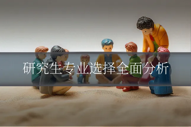 研究生专业选择全面分析