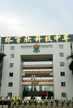 林百欣中专