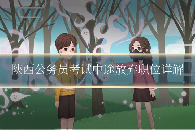 陕西公务员考试中途放弃职位详解