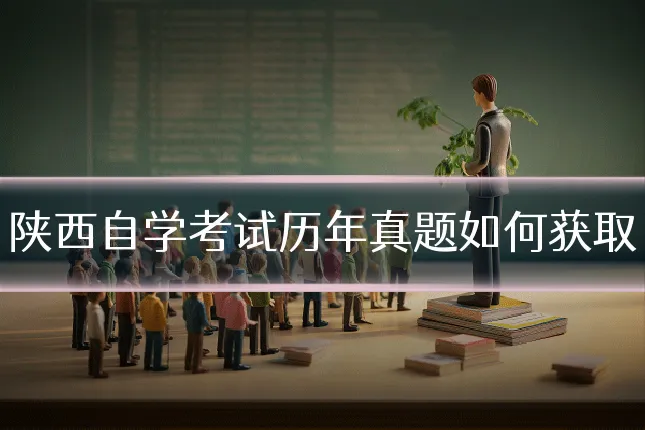 陕西自学考试历年真题如何获取