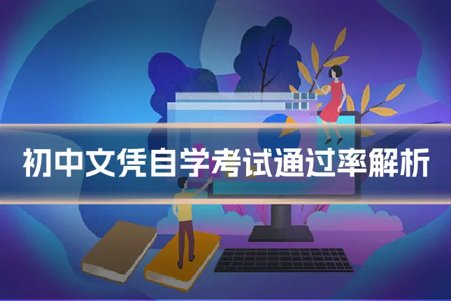 初中文凭自学考试通过率解析