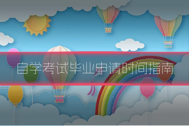 自学考试毕业申请时间指南