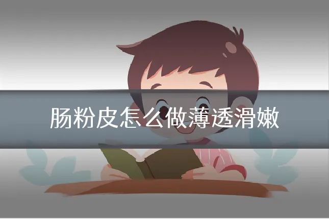 肠粉皮怎么做薄透滑嫩