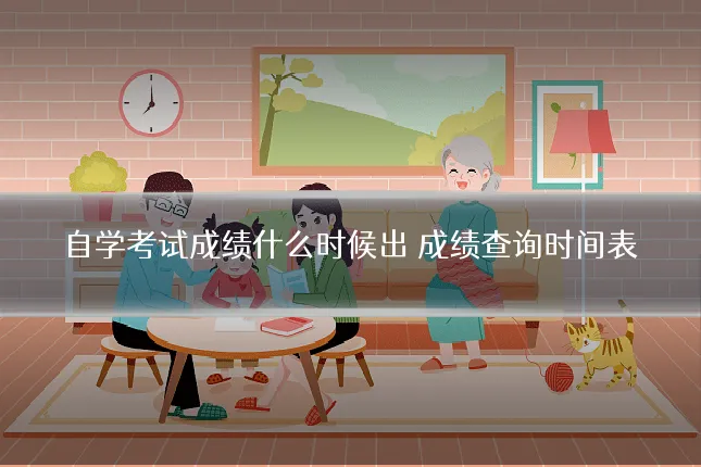 自学考试成绩什么时候出 成绩查询时间表