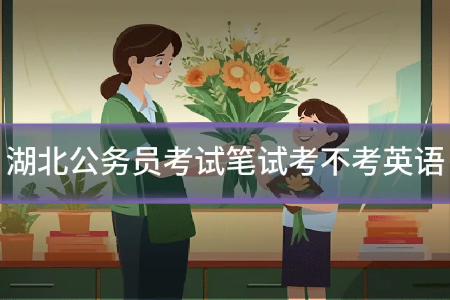 湖北公务员考试笔试考不考英语