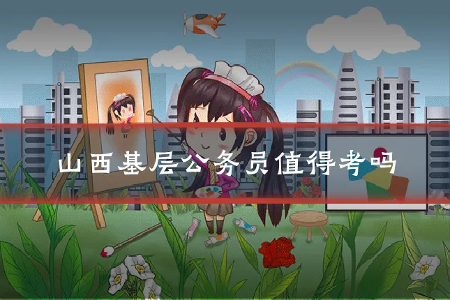 山西基层公务员值得考吗