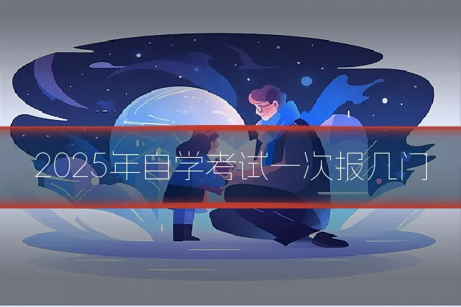 2025年自学考试一次报几门