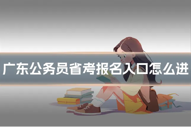 广东公务员省考报名入口怎么进