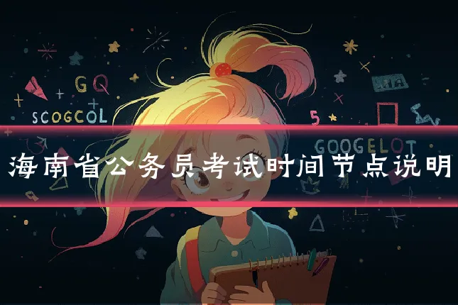 海南省公务员考试时间节点说明
