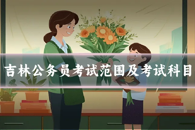 吉林公务员考试范围及考试科目