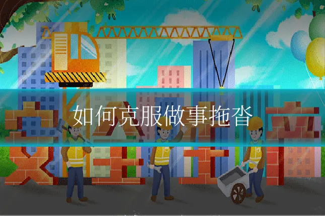 如何克服做事拖沓