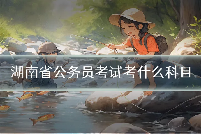 湖南省公务员考试考什么科目