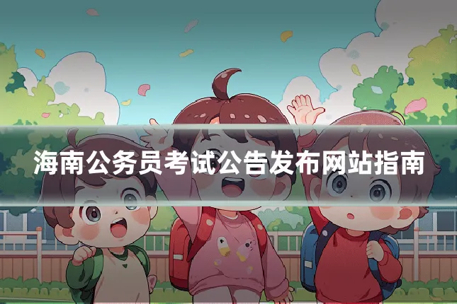 海南公务员考试公告发布网站指南