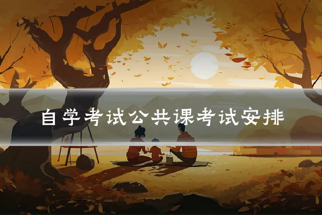 自学考试公共课考试安排