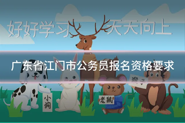 广东省江门市公务员报名资格要求