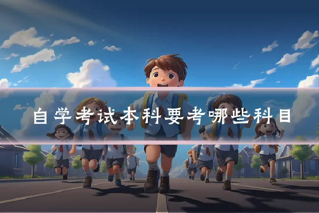 自学考试本科要考哪些科目