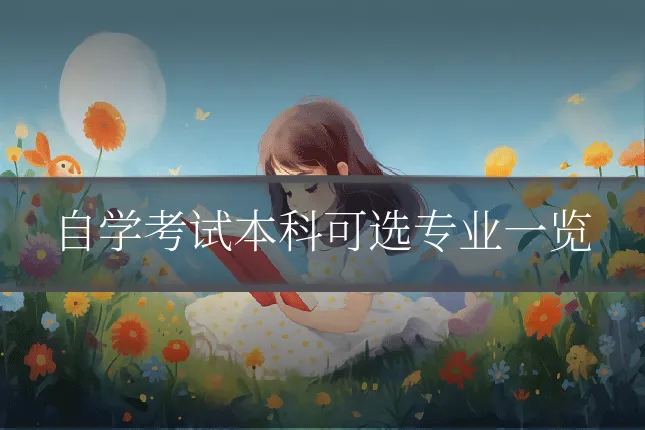 自学考试本科可选专业一览