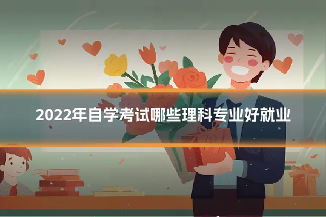 2022年自学考试哪些理科专业好就业