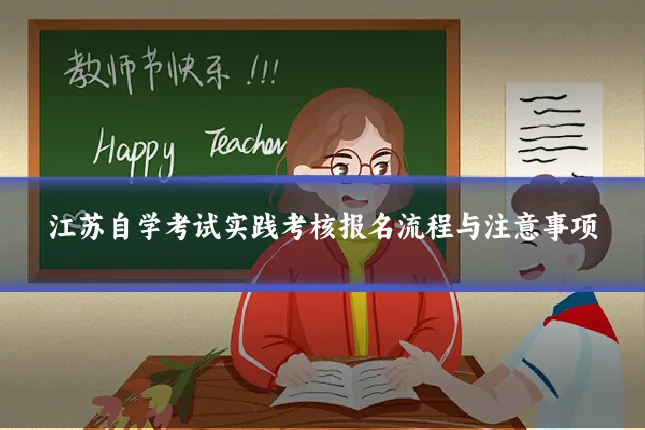 江苏自学考试实践考核报名流程与注意事项