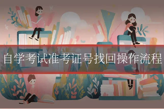 自学考试准考证号找回操作流程