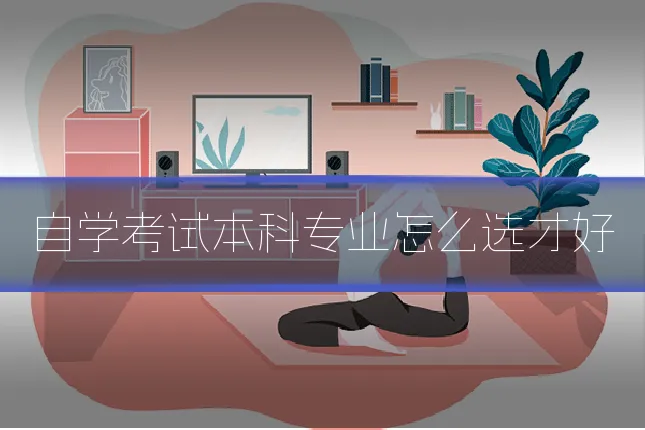 自学考试本科专业怎么选才好
