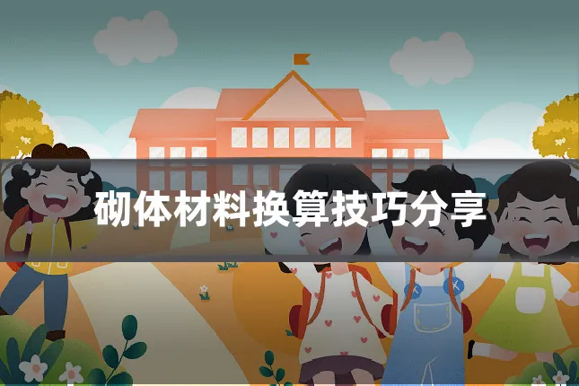 砌体材料换算技巧分享
