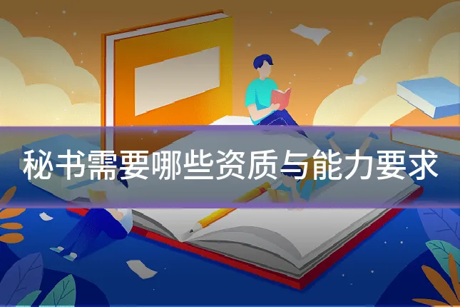 秘书需要哪些资质与能力要求