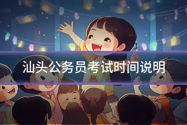 汕头公务员考试时间说明