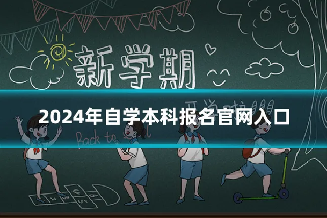 2024年自学本科报名官网入口
