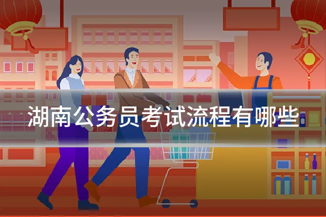 湖南公务员考试流程有哪些