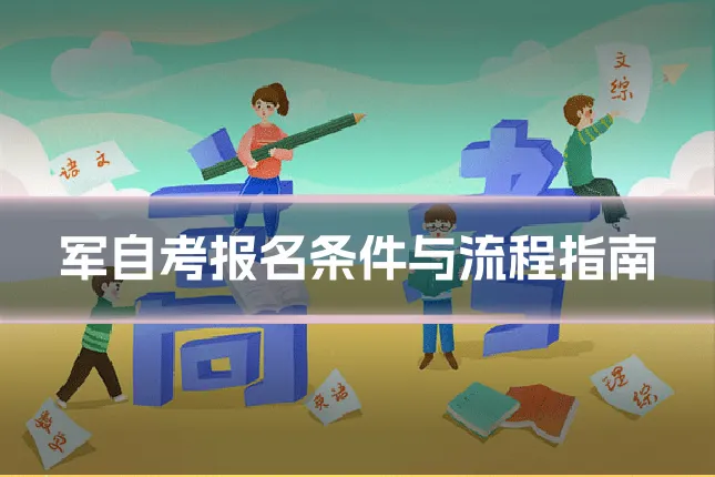军自考报名条件与流程指南