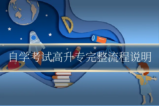 自学考试高升专完整流程说明