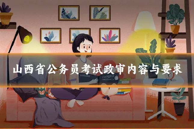 山西省公务员考试政审内容与要求