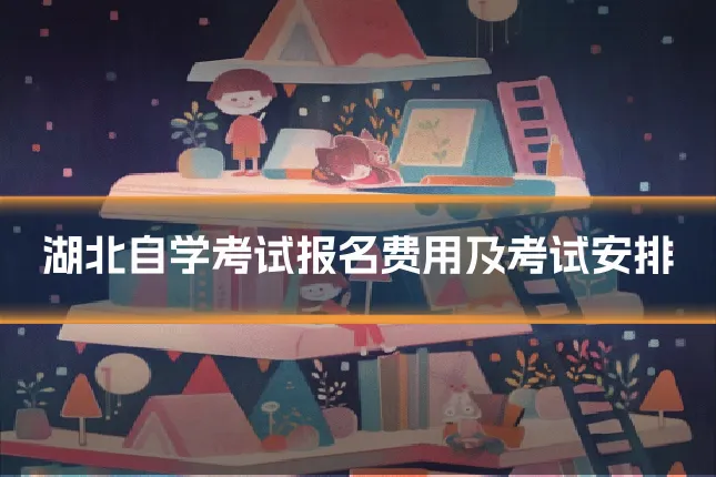湖北自学考试报名费用及考试安排