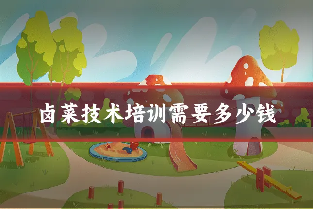 卤菜技术培训需要多少钱