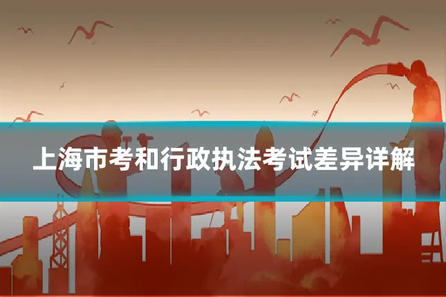 上海市考和行政执法考试差异详解