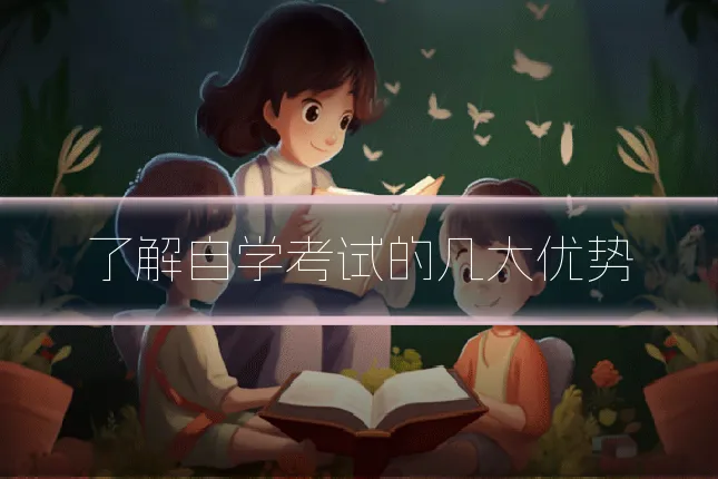 了解自学考试的几大优势