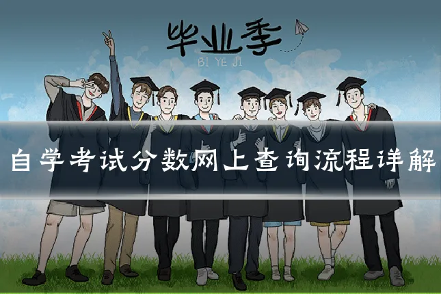 自学考试分数网上查询流程详解