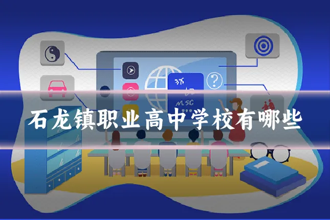 石龙镇职业高中学校有哪些