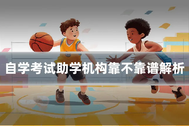 自学考试助学机构靠不靠谱解析