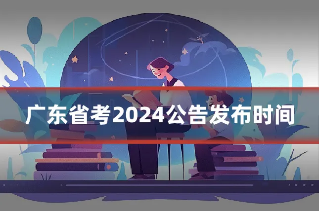 广东省考2024公告发布时间